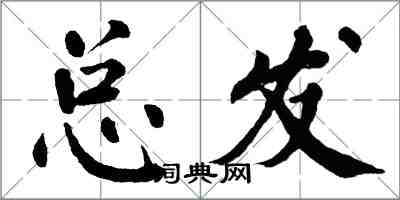 翁闓運總發楷書怎么寫