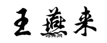 胡問遂王燕來行書個性簽名怎么寫