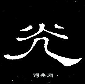 席夔千字文中光的寫法