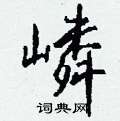 鵬草書怎么寫好看_鵬硬筆草書書法_鵬鋼筆草書字帖