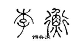 陳聲遠李衡篆書個性簽名怎么寫