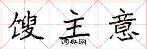 袁強餿主意楷書怎么寫