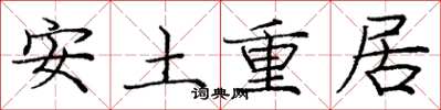 龐中華安土重居楷書怎么寫