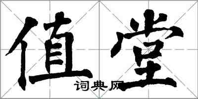 翁闓運值堂楷書怎么寫