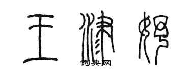 陳墨王津妤篆書個性簽名怎么寫