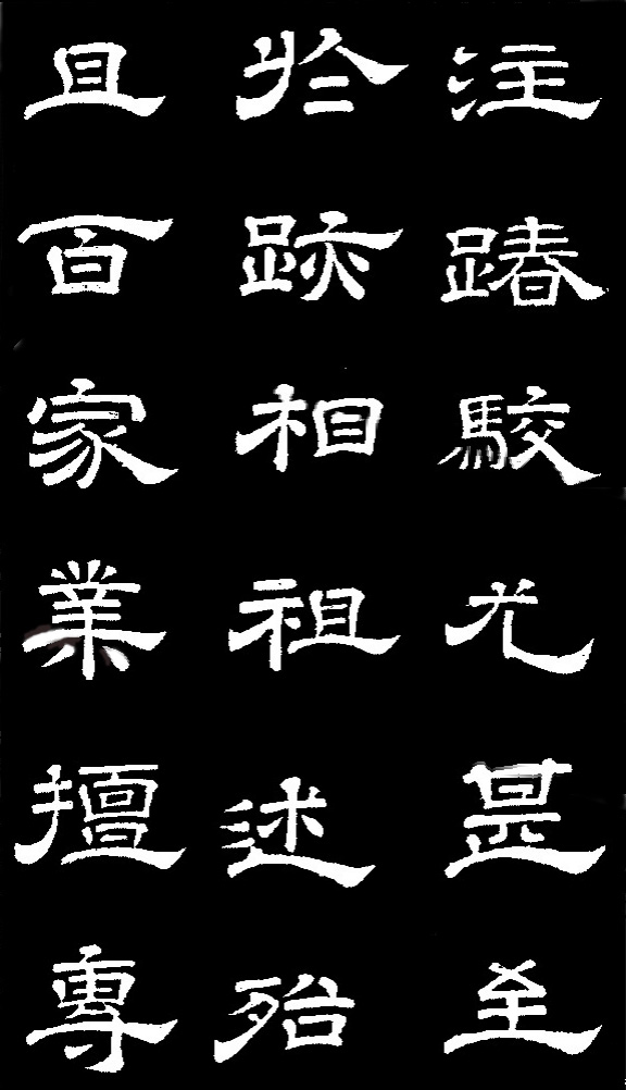 李隆基·石台孝經