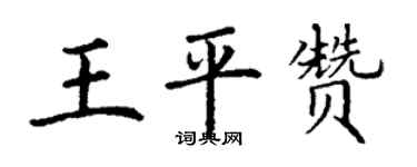 丁謙王平贊楷書個性簽名怎么寫