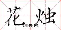 黃華生花燭楷書怎么寫