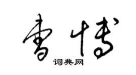 梁錦英曹博草書個性簽名怎么寫