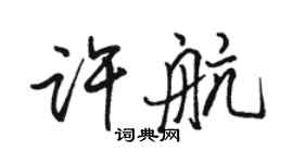 駱恆光許航行書個性簽名怎么寫
