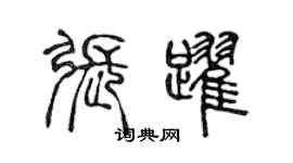 陳聲遠張躍篆書個性簽名怎么寫