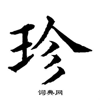 水島修三寫的珍