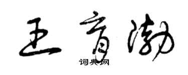 曾慶福王育渤草書個性簽名怎么寫