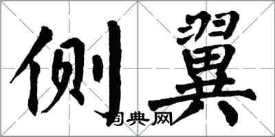 翁闓運側翼楷書怎么寫