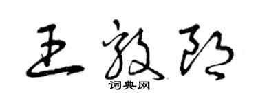 曾慶福王毅朗草書個性簽名怎么寫