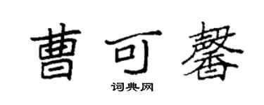 袁強曹可馨楷書個性簽名怎么寫