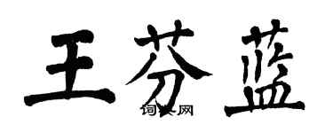 翁闓運王芬藍楷書個性簽名怎么寫