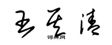 朱錫榮王其清草書個性簽名怎么寫