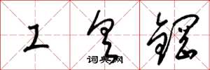 梁錦英工具鋼草書怎么寫