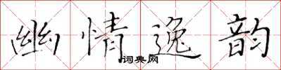 黃華生幽情逸韻楷書怎么寫