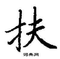 田英章寫的硬筆楷書扶