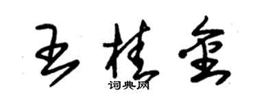朱錫榮王桂金草書個性簽名怎么寫