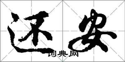 胡問遂還安行書怎么寫