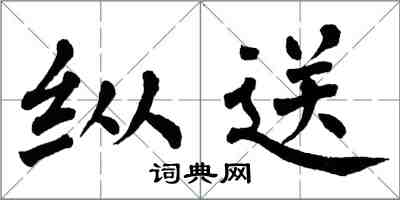 翁闓運縱送楷書怎么寫