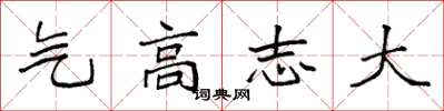 袁強氣高志大楷書怎么寫