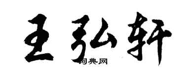 胡問遂王弘軒行書個性簽名怎么寫