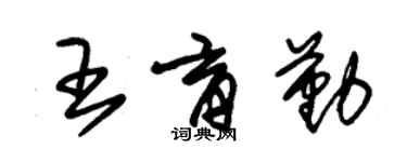 朱錫榮王育勤草書個性簽名怎么寫