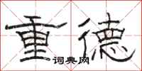 駱恆光重德隸書怎么寫