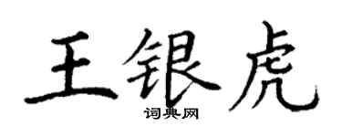 丁謙王銀虎楷書個性簽名怎么寫