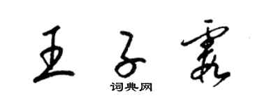 梁錦英王子霞草書個性簽名怎么寫