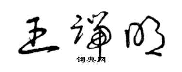 曾慶福王端明草書個性簽名怎么寫