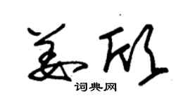 朱錫榮姜欣草書個性簽名怎么寫