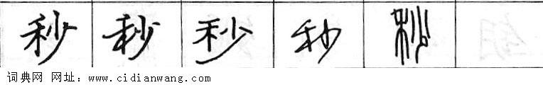鋼筆字典