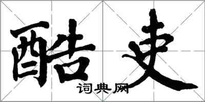 翁闓運酷吏楷書怎么寫