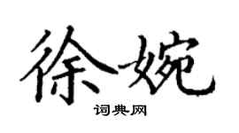 丁謙徐婉楷書個性簽名怎么寫