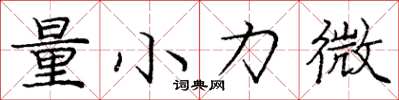 龐中華量小力微楷書怎么寫