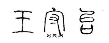 陳聲遠王守台篆書個性簽名怎么寫