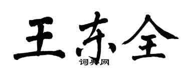 翁闓運王東全楷書個性簽名怎么寫