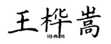 丁謙王樺嵩楷書個性簽名怎么寫