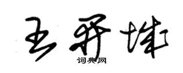 朱錫榮王開城草書個性簽名怎么寫