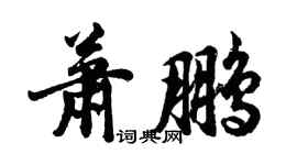 胡問遂蕭鵬行書個性簽名怎么寫