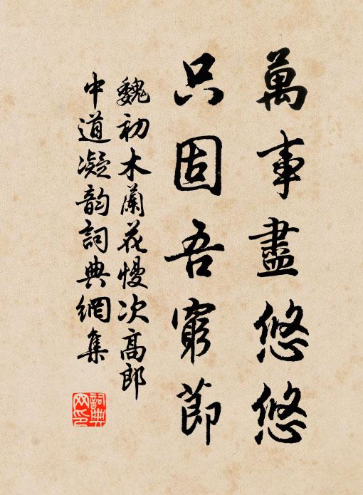 西土不拘，東土不管 詩詞名句