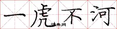 龐中華一虎不河楷書怎么寫