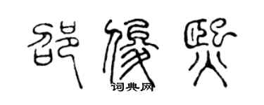 陳聲遠邵俊熙篆書個性簽名怎么寫