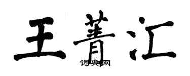 翁闓運王菁匯楷書個性簽名怎么寫