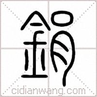 鋗篆書